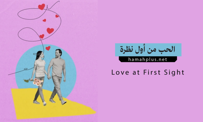 الحب من النظرة الأولى