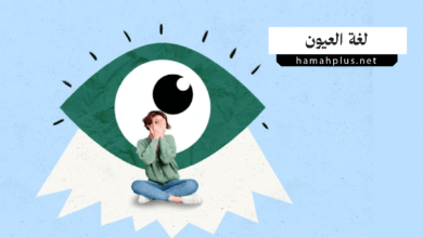 لغة العيون
