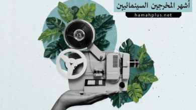 أشهر المخرجين السينمائيين