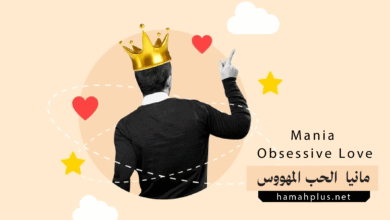 مانيا الحب المهووس - - Mania (Obsessive Love)