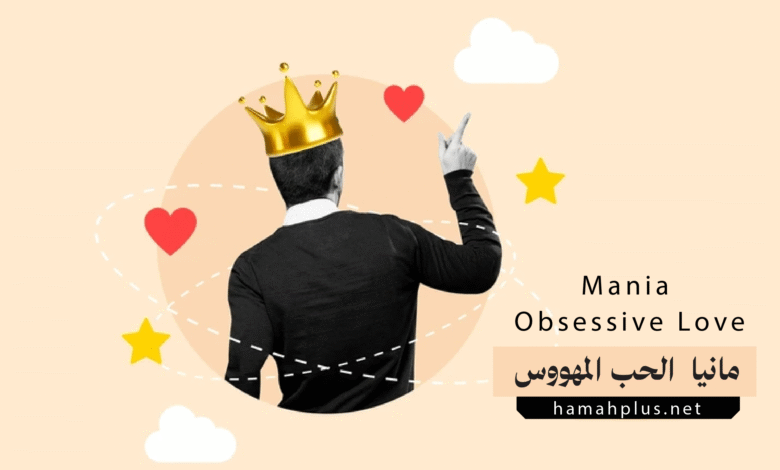 مانيا الحب المهووس - - Mania (Obsessive Love)