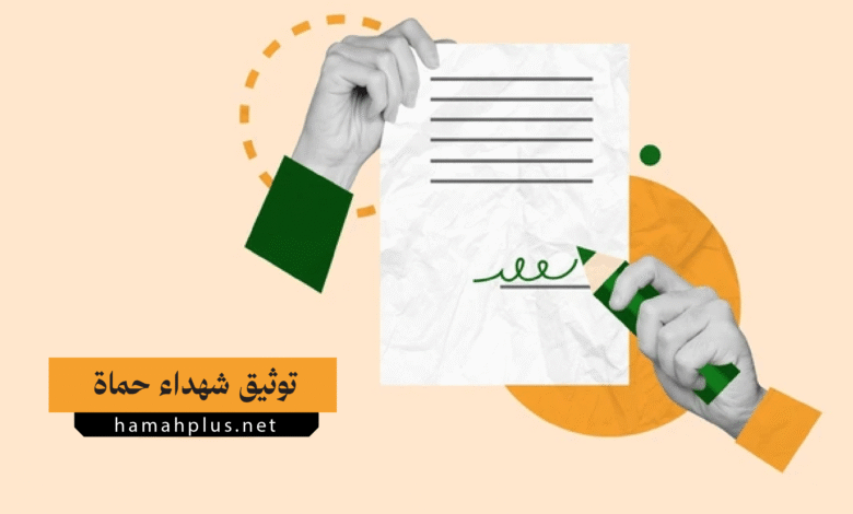 توثيق شهداء حماة