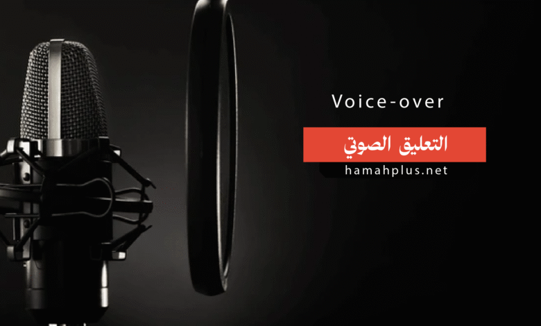 التعليق الصوتي - Voice-over narration