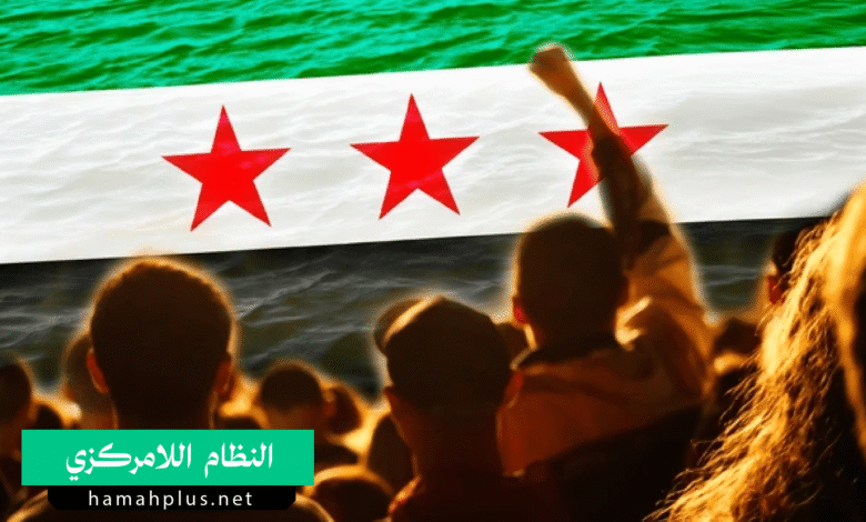 النظام اللامركزي