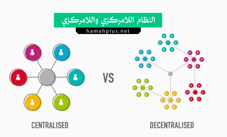الفرق بين النظام المركزي والنظام اللامركزي