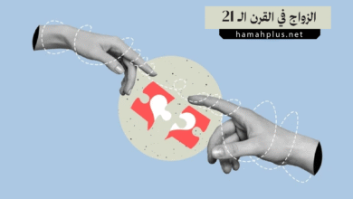 الزواج في القرن الـ 21