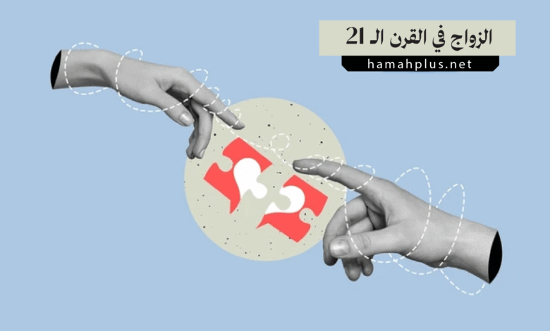 الزواج في القرن الـ 21