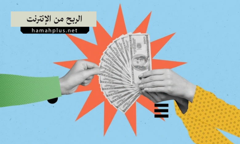 الربح من الإنترنت