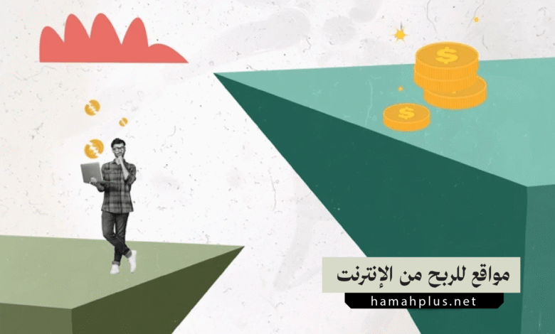 أفضل المواقع العربية للربح من الإنترنت