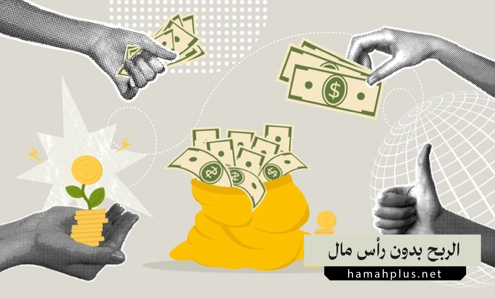 الربح من الإنترنت بدون رأس مال