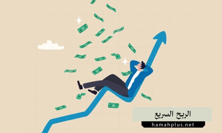 الربح السريع: حقيقة أم وهم؟