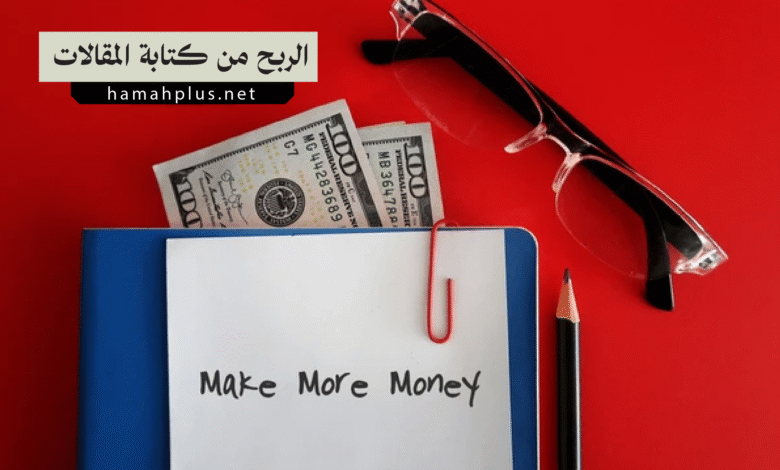 الربح من كتابة المقالات: كيف تبني مصدر دخل مستدام من الكتابة؟