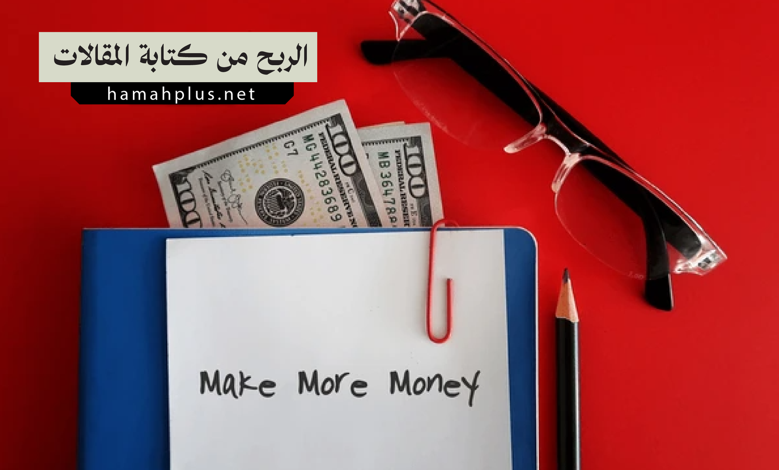 الربح من كتابة المقالات: كيف تبني مصدر دخل مستدام من الكتابة؟