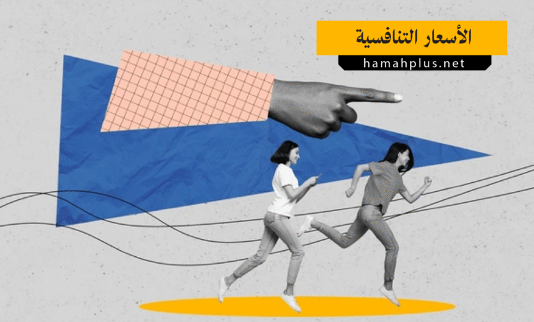 الأسعار التنافسية - Competitive Pricing