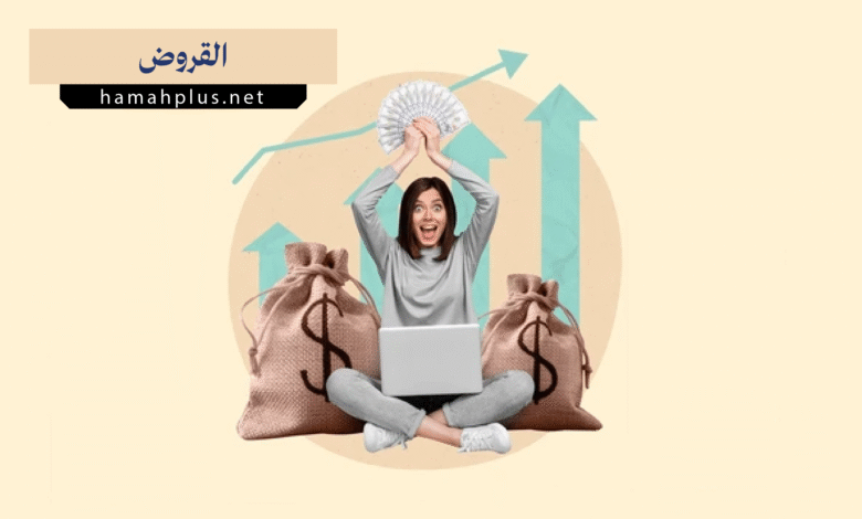 القروض - Loans