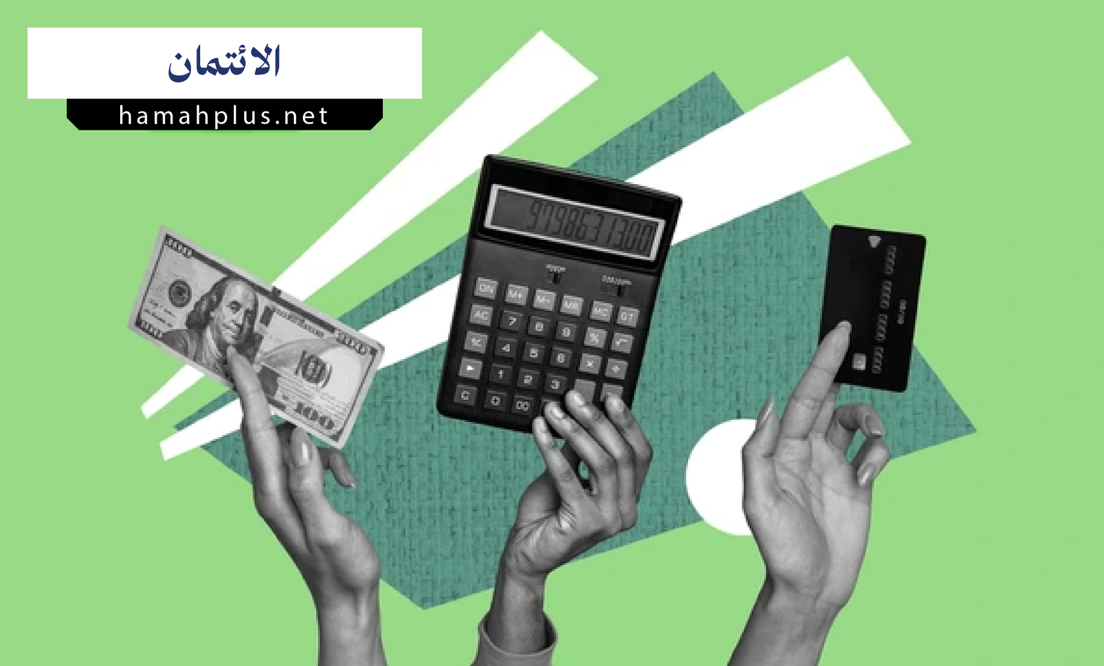 الائتمان - Credit