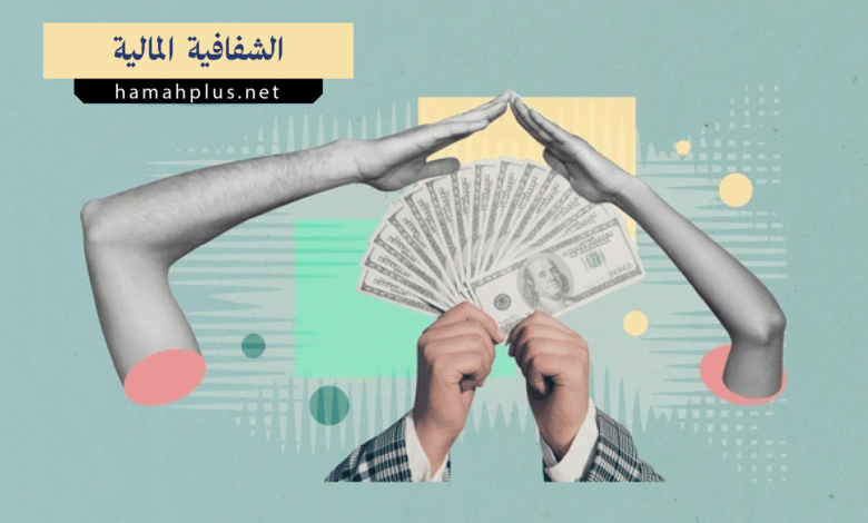 الشفافية المالية - Financial Transparency