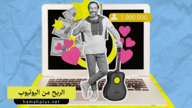 الربح من اليوتيوب