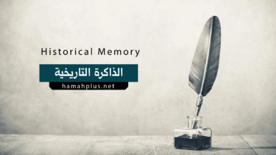 الذاكرة التاريخية - Historical Memory