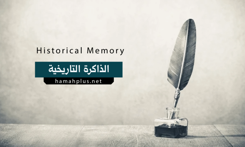 الذاكرة التاريخية - Historical Memory