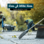 حماة نظافة في حماة