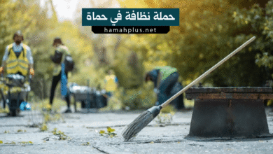 حماة نظافة في حماة
