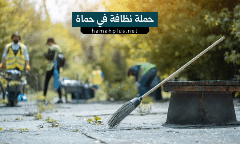 حماة نظافة في حماة