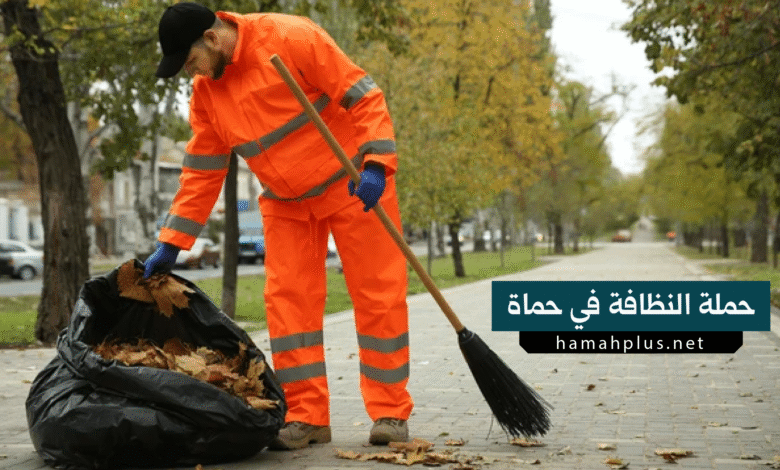حملة النظافة في حماة
