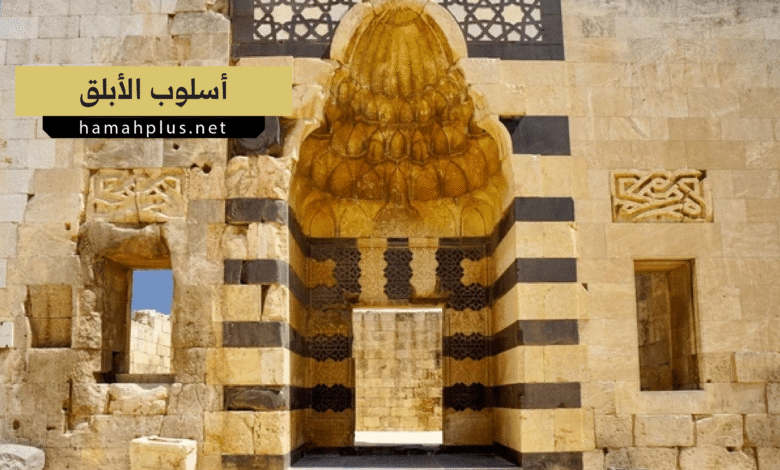 أسلوب الأبلق - Ablaq Style