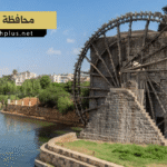 محافظة حماة - Hama Governorate