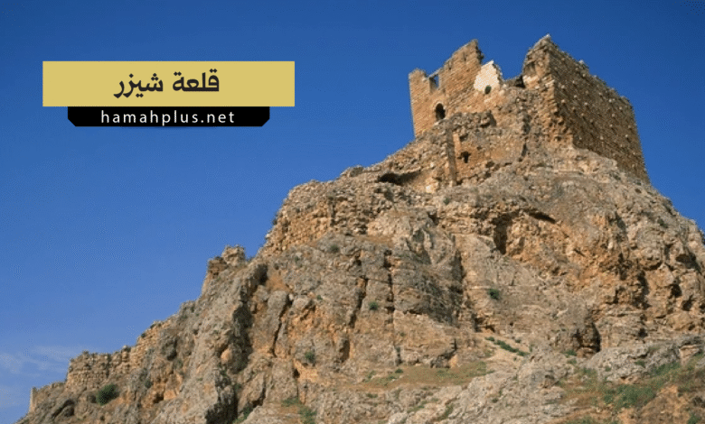 قلعة شيزر