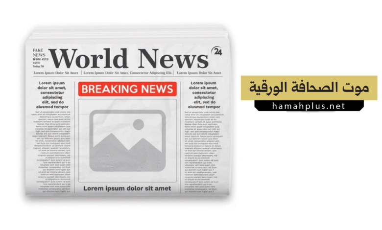 موت الصحافة الورقية