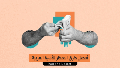 أفضل طرق الادخار للأسرة العربية