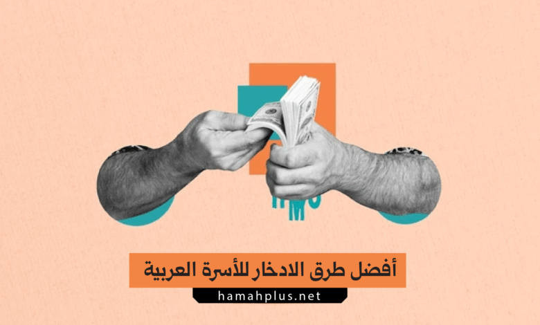 أفضل طرق الادخار للأسرة العربية