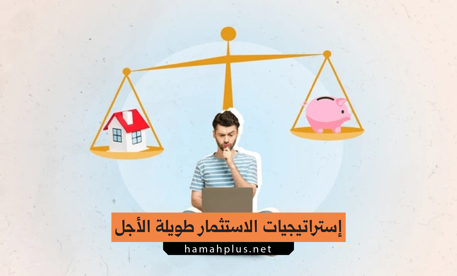 استراتيجيات الاستثمار طويلة الأجل