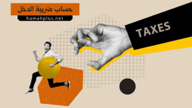 كيفية حساب ضريبة الدخل بسهولة