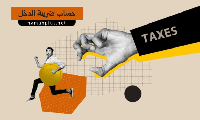 كيفية حساب ضريبة الدخل بسهولة