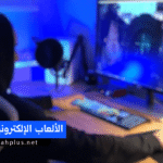 الألعاب الإلكترونية العنيفة