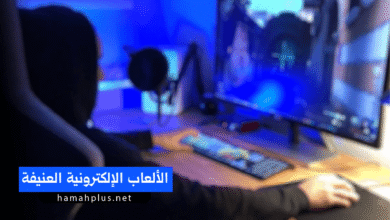 الألعاب الإلكترونية العنيفة