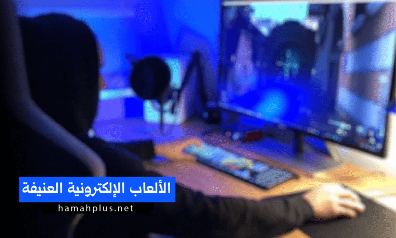 الألعاب الإلكترونية العنيفة