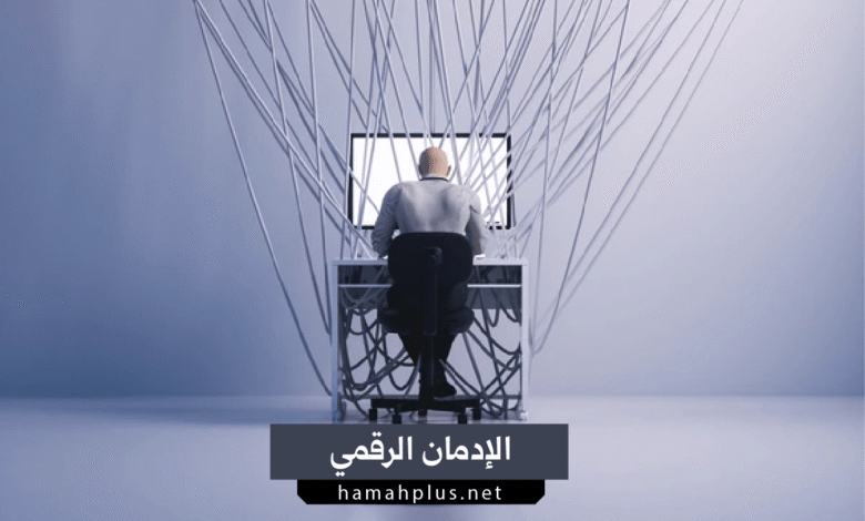 الإدمان الرقمي