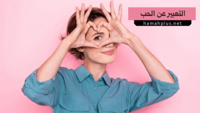 التعبير عن الحب