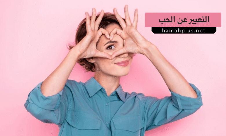 التعبير عن الحب