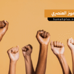 التمييز العنصري