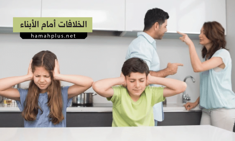 الخلافات أمام الأبناء