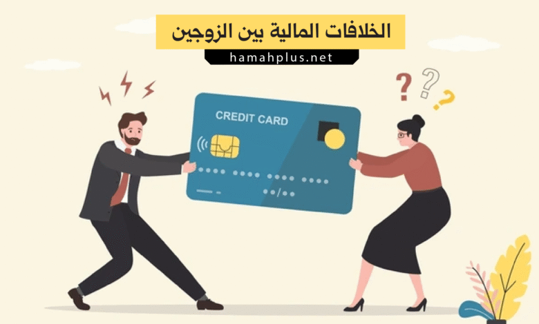 الخلافات المالية بين الزوجين