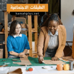 الطبقات الاجتماعية