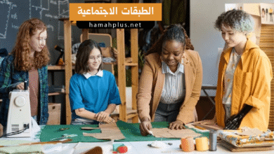 الطبقات الاجتماعية