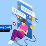 إدمان وسائل التواصل