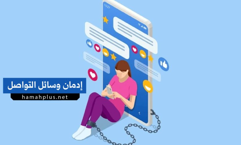 إدمان وسائل التواصل
